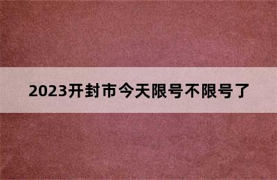 2023开封市今天限号不限号了