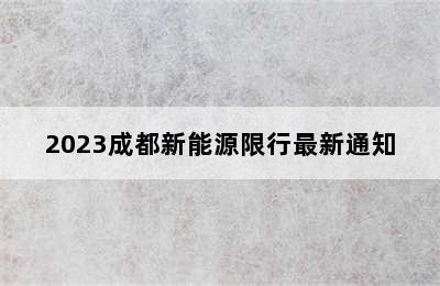 2023成都新能源限行最新通知