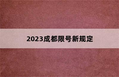 2023成都限号新规定