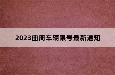 2023曲周车辆限号最新通知