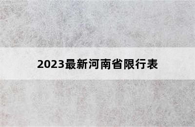 2023最新河南省限行表