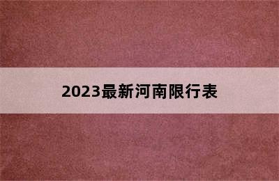 2023最新河南限行表