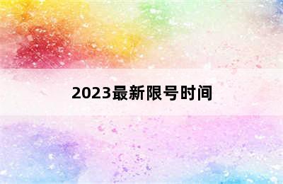 2023最新限号时间