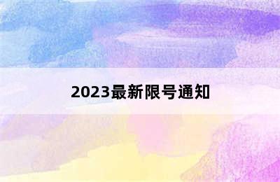 2023最新限号通知