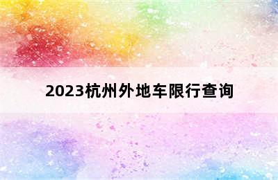 2023杭州外地车限行查询