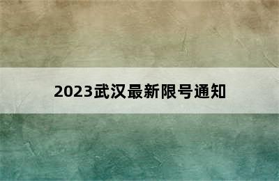 2023武汉最新限号通知