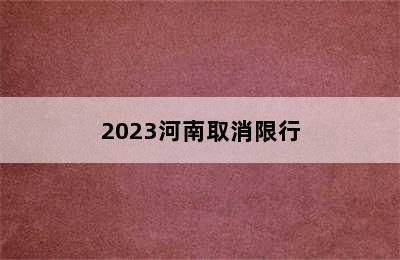 2023河南取消限行