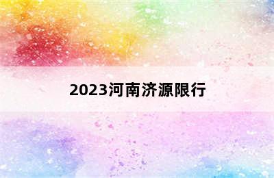 2023河南济源限行