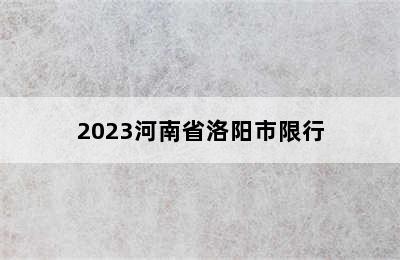 2023河南省洛阳市限行