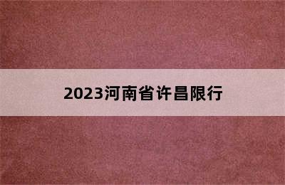 2023河南省许昌限行