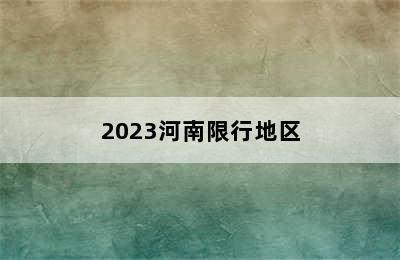 2023河南限行地区