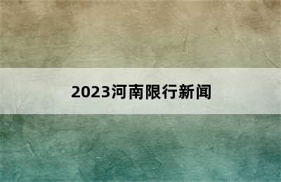 2023河南限行新闻