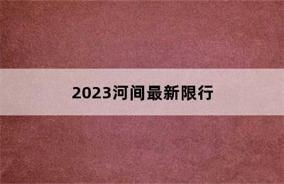 2023河间最新限行