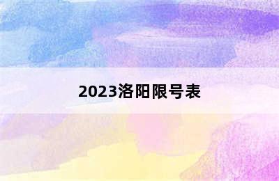 2023洛阳限号表