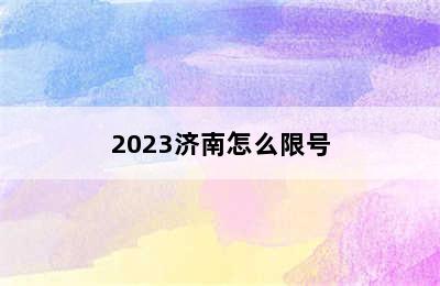 2023济南怎么限号