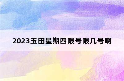 2023玉田星期四限号限几号啊