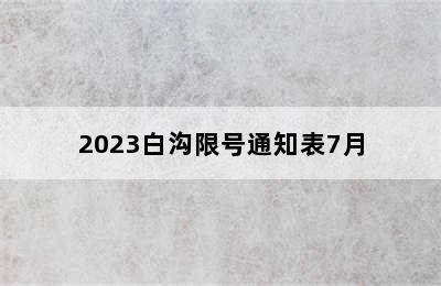 2023白沟限号通知表7月