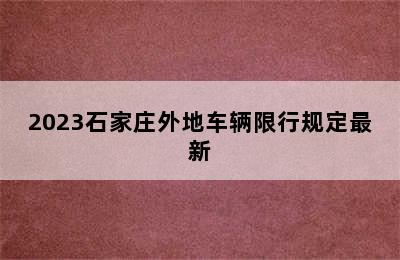 2023石家庄外地车辆限行规定最新