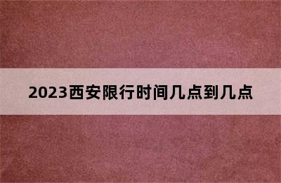 2023西安限行时间几点到几点