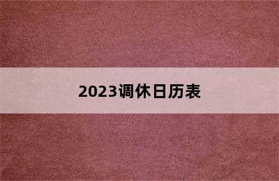 2023调休日历表