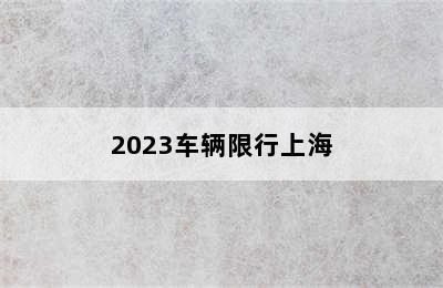 2023车辆限行上海