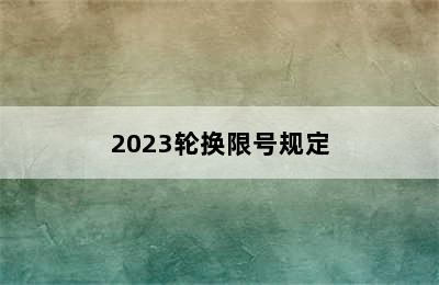 2023轮换限号规定