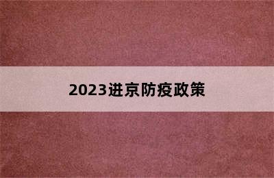 2023进京防疫政策