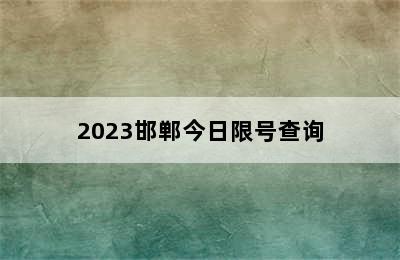 2023邯郸今日限号查询