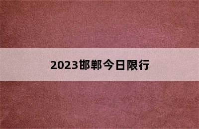 2023邯郸今日限行