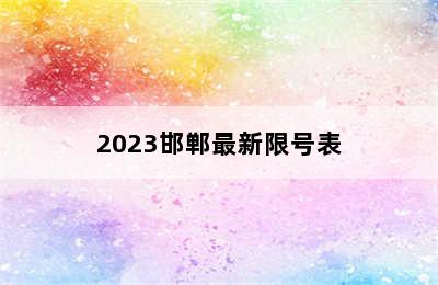 2023邯郸最新限号表