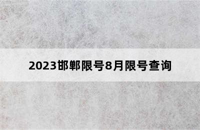 2023邯郸限号8月限号查询