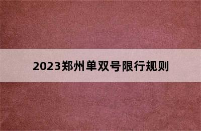 2023郑州单双号限行规则