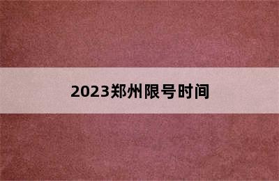 2023郑州限号时间