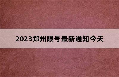 2023郑州限号最新通知今天