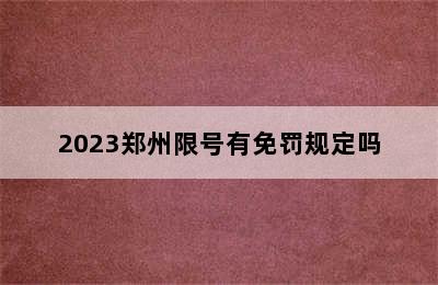 2023郑州限号有免罚规定吗