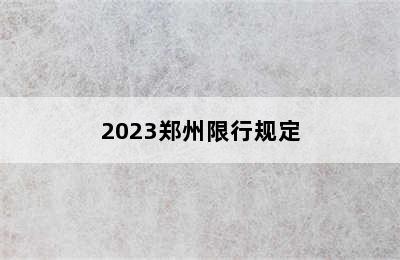 2023郑州限行规定