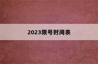 2023限号时间表