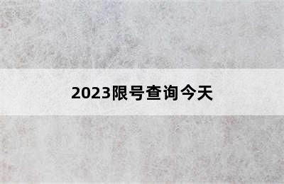 2023限号查询今天