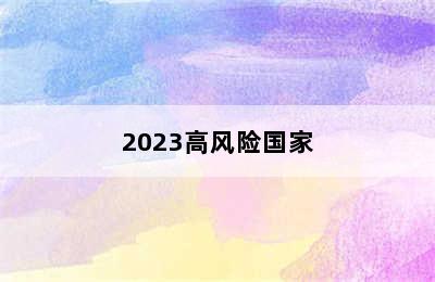 2023高风险国家