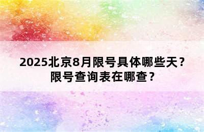 2025北京8月限号具体哪些天？限号查询表在哪查？