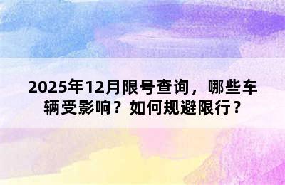 2025年12月限号查询，哪些车辆受影响？如何规避限行？