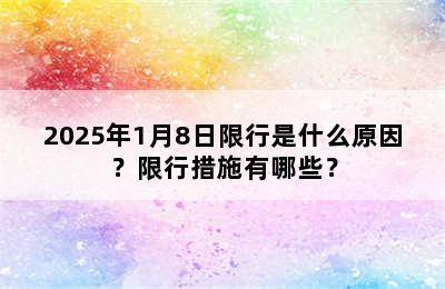 2025年1月8日限行是什么原因？限行措施有哪些？