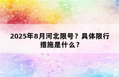 2025年8月河北限号？具体限行措施是什么？