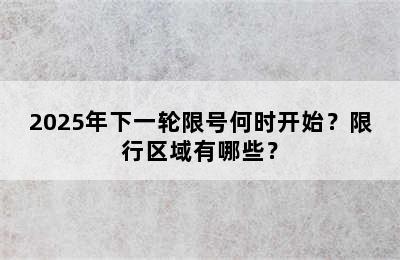 2025年下一轮限号何时开始？限行区域有哪些？