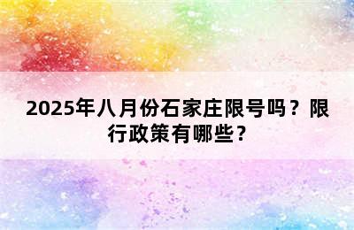 2025年八月份石家庄限号吗？限行政策有哪些？