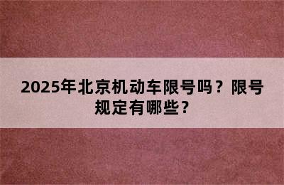 2025年北京机动车限号吗？限号规定有哪些？