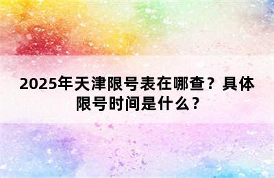 2025年天津限号表在哪查？具体限号时间是什么？