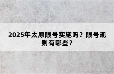 2025年太原限号实施吗？限号规则有哪些？