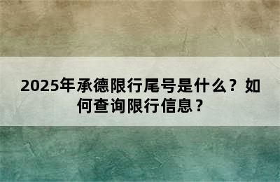 2025年承德限行尾号是什么？如何查询限行信息？