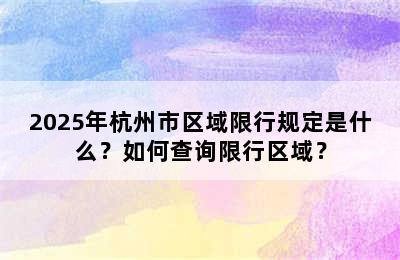 2025年杭州市区域限行规定是什么？如何查询限行区域？